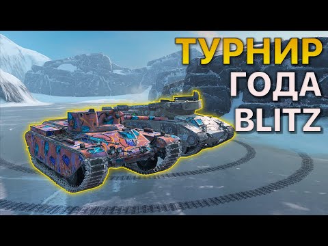 Видео: Лан ФИНАЛ турнир ГОДА Tanks Blitz