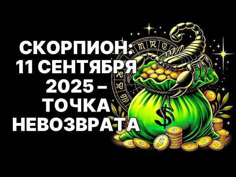 Видео: 🔴Скорпион🦂, ПОСЛЕДНЕЕ ПРЕДУПРЕЖДЕНИЕ😱: 11 Сентября 2025 – Точка Невозврата😉❗ (Не Сделай ЭТУ Ошибку❗)