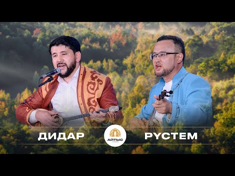 Видео: Дидар - Рүстем (қайым айтыс)