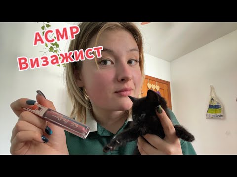 Видео: 🫦👱🏼‍♀️💄 АСМР ВИЗАЖИСТ СДЕЛАЕТ ТЕБЕ МАКИЯЖ В ЛАГЕРЬ 🪩⛺️⛰️ #асмрвидео #асмр_для_сна #асмр