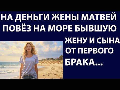 Видео: Истории из жизни  На деньги жены  Матвей  Аудио рассказы Жизненные истории