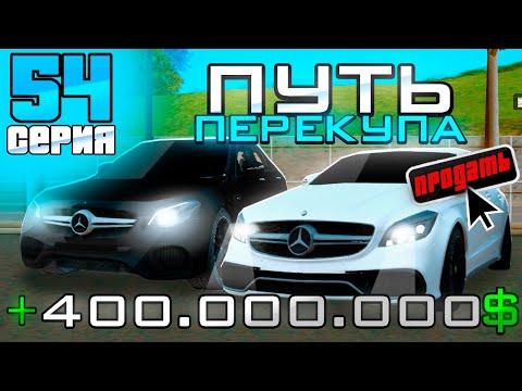 Видео: ПУТЬ ПЕРЕКУПА на АВТОБАЗАРЕ - +400КК за ДЕНЬ!💰💹 ВЫГОДНЫЕ ПЕРЕПРОДАЖИ АВТО💸 - Аризона РП (54 серия)