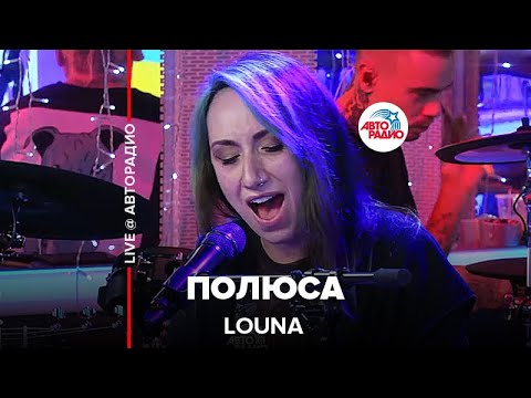 Видео: LOUNA - Полюса (LIVE @ Авторадио)