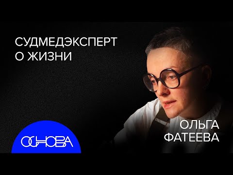 Видео: СУДМЕДЭКСПЕРТ Фатеева: ЗАГАДОЧНЫЕ ДЕЛА и ТАЙНА СМЕРТИ