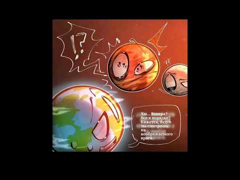 Видео: Земля и Венера шип, озвучка комикса, калаб с моей подругой, Шаранутый Космос