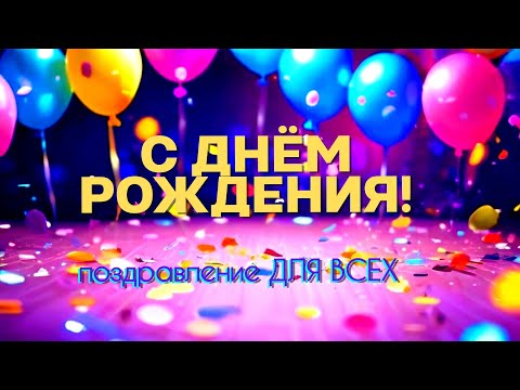 Видео: С Днём Рождения! 🎉 Универсальное поздравление для всех | #авторскаямузыка #BirthdaySong