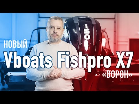 Видео: Новый Vboats Fishpro X7. «Ворон»