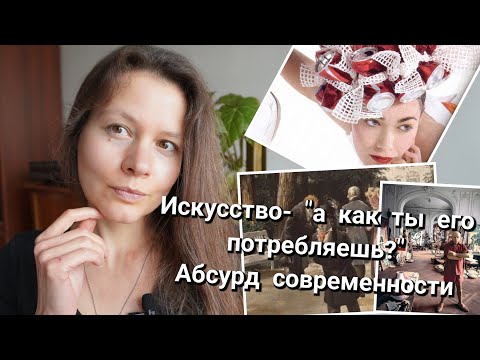 Видео: Искусство - "а как ты его потребляешь?". Абсурд современности