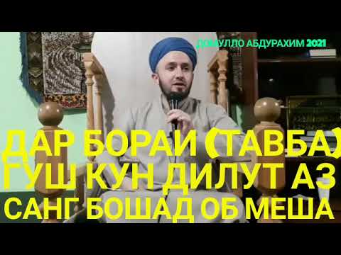 Видео: ДОМУЛЛО АБДУЛКОДИР.ДАР БОРАИ #ТАВБА# 2021