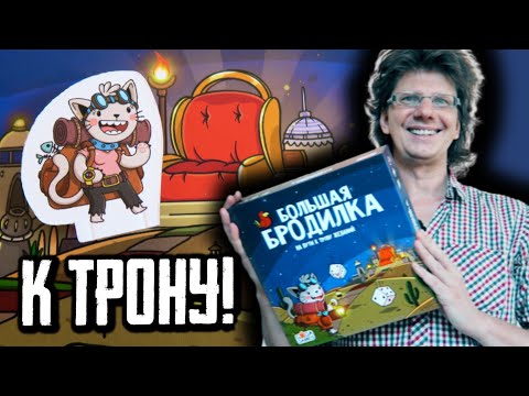 Видео: Большая Бродилка: На Пути к Трону Желаний 👑 Летсплей на 5-ых! Кто первый доберется до Трона?