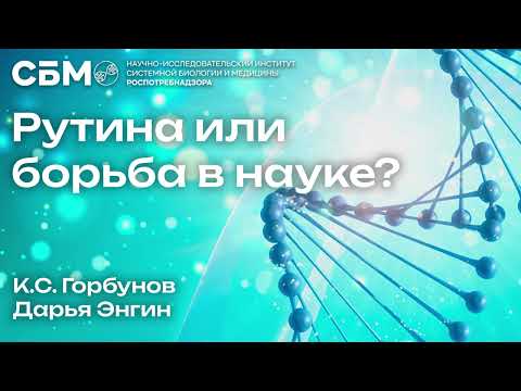 Видео: ГОРБУНОВ: «Рутина или борьба в науке?!»
