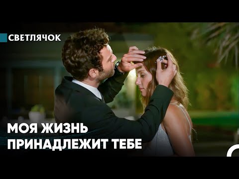 Видео: Я Согласен На Всё, Что Исходит От Тебя - Светлячок