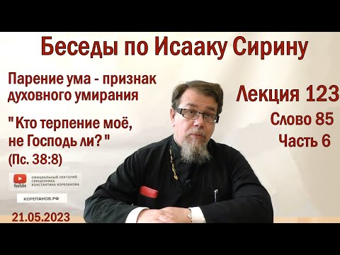 Видео: Беседы по Исааку Сирину. Лекция 123. Слово 85. Часть 6 | Священник Константин Корепанов