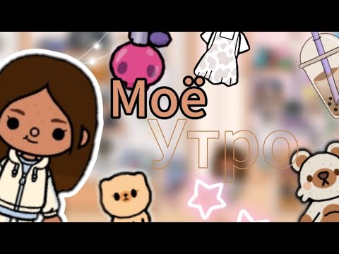 Видео: VLOG:Мой день с питомцами🥺💓//тока бока//toca life World //toca star//