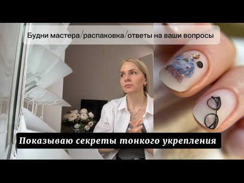 Видео: Будни мастера маникюра: работаем с тонким укреплением и ответы на ваши вопросы ❤️