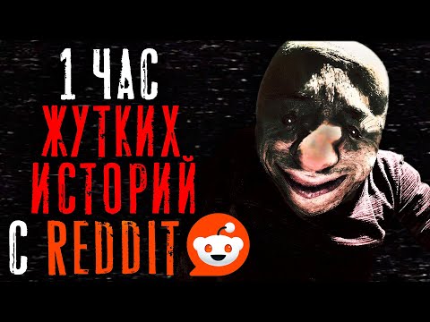 Видео: 1 Час Жутких/Паранормальных Тем на Reddit #12