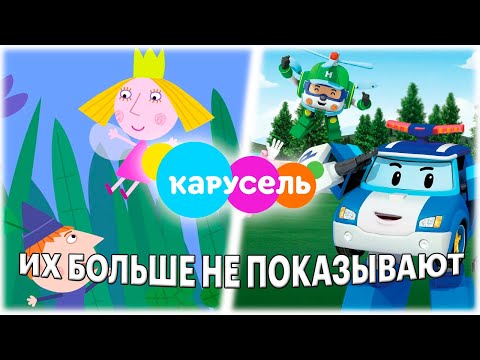 Видео: ЭТИ 8 МУЛЬТФИЛЬМОВ НА ТЕЛЕКАНАЛЕ КАРУСЕЛЬ БОЛЬШЕ НЕ ПОКАЗЫВАЮТ