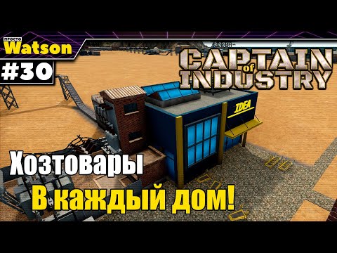 Видео: Captain of Industry - Люди теперь довольны! Увеличиваем производство хозтоваров!