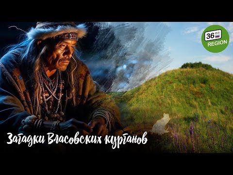Видео: Загадки Власовских курганов