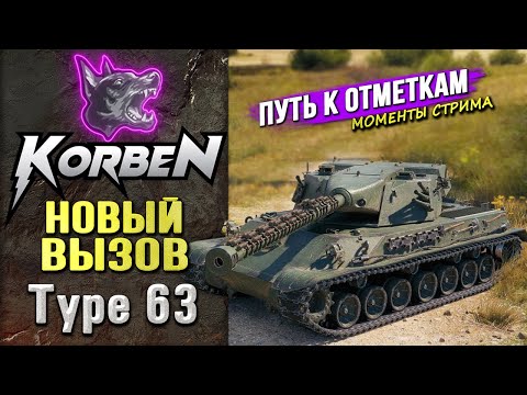 Видео: НОВЫЙ ВЫЗОВ • Type 63 ◄Моменты стрима►