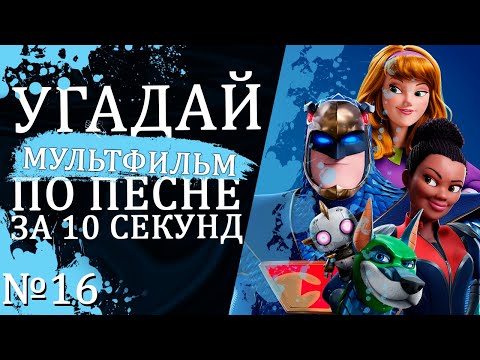 Видео: УГАДАЙ МУЛЬТФИЛЬМ (Советские и не только) ПО ПЕСНЕ ЗА 10 СЕКУНД №16 | Песни из любимых мультфильмов