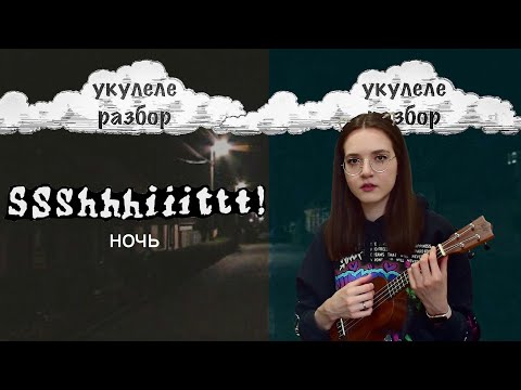 Видео: Ночь | ssshhhiiittt! | укулеле разбор | Nadia Spero