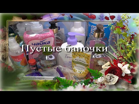 Видео: Пустые баночки