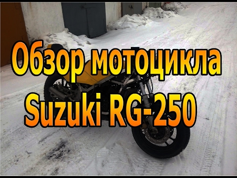 Видео: Обзор мотоцикла Suzuki RG-250