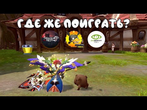 Видео: В какой Dragon Nest поиграть?