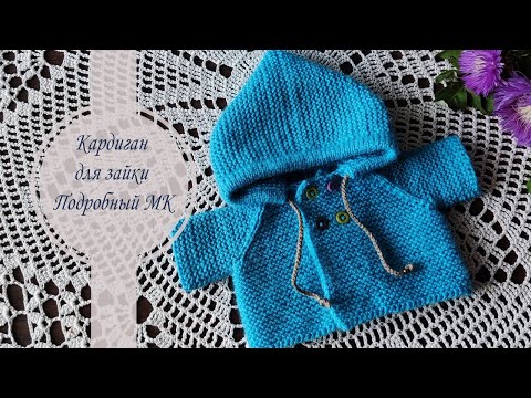 Видео: Кардиган с капюшоном платочной вязкой для зайки Тильда. Подробный мастер-класс