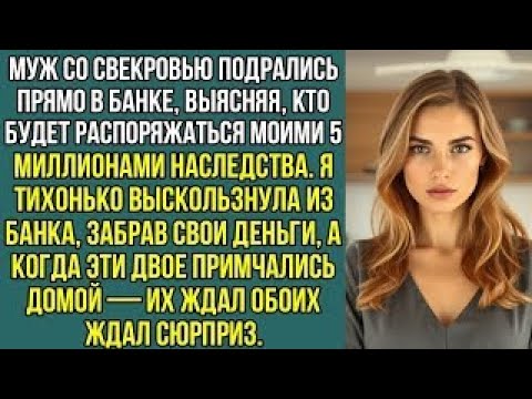 Видео: Муж со свекровью подрались прямо в банке, выясняя, кто будет распоряжаться моими 5 млн, наследства