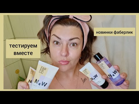 Видео: ❤️ FABERLIC N4W || НОВИНКИ В УХОДЕ ЗА ЖИРНОЙ И КОМБИНИРОВАННОЙ КОЖЕЙ || ТЕСТИРУЮ ВСЮ СЕРИЮ