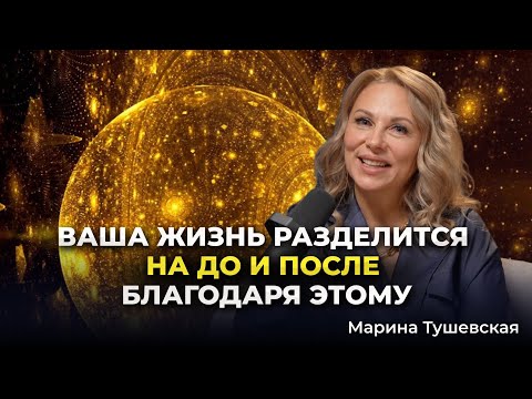 Видео: #43 Знания, которые меняют жизнь и приводят к счастью. Марина Тушевская
