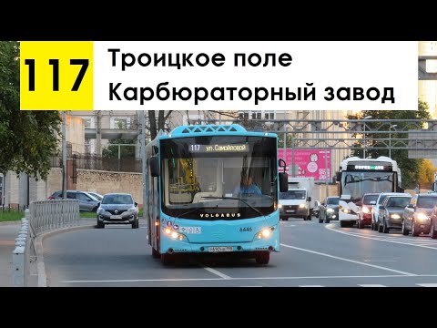 Видео: Автобус 117 "Троицкое поле - Карбюраторный завод"