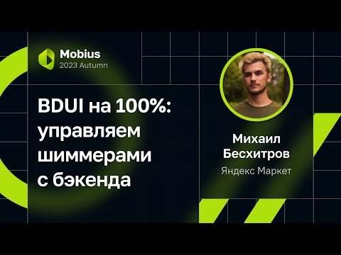 Видео: Михаил Бесхитров — BDUI на 100%: управляем шиммерами с бэкенда