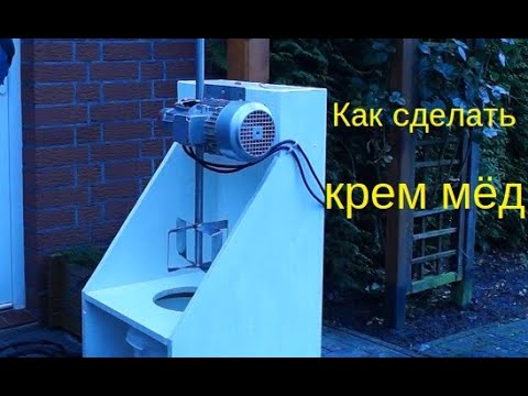 Видео: Как сделать устройство для изготовления крем мёда