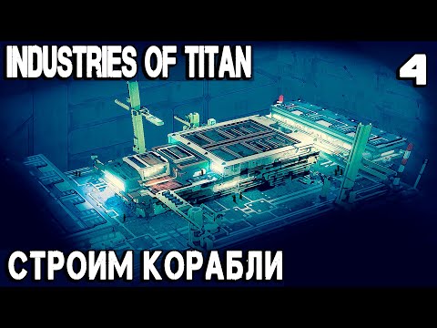Видео: Industries of Titan - прохождение. Строим верфь и военные корабли и обустраиваем дорожную сеть #4