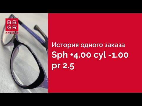 Видео: Сложный рецепт: sph +4.00 cyl -1.00 pr 2.5