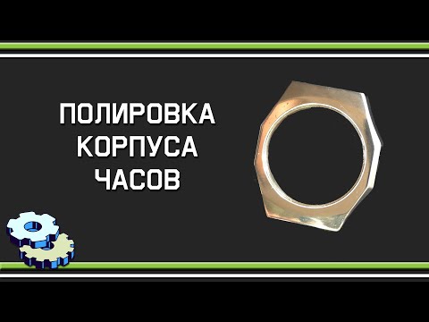 Видео: Полировка корпуса часов