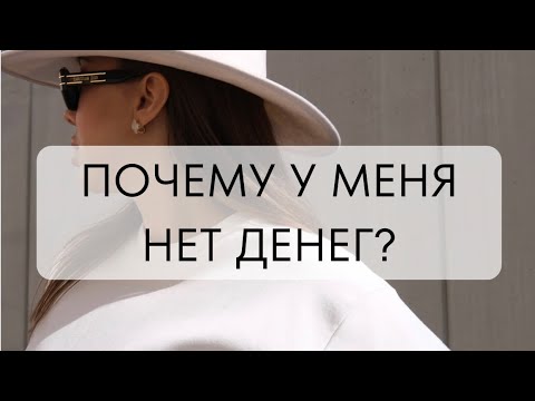 Видео: ПОЧЕМУ У МЕНЯ НЕТ ДЕНЕГ?