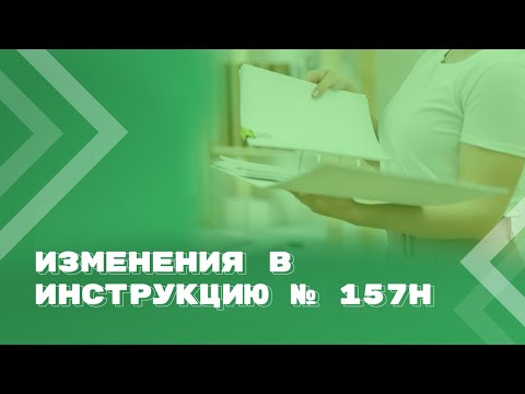 Видео: Инструкция № 157н долгожданные изменения