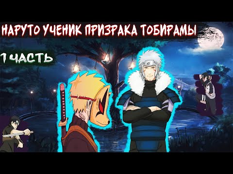 Видео: Наруто ученик второго Хокаге|Наруто видит дух Тобирамы|Альтернативный сюжет Наруто|Все части