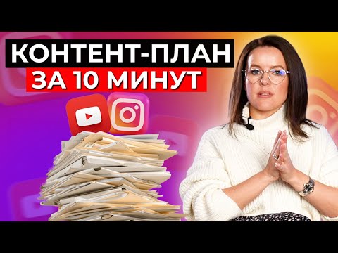 Видео: Всё, что нужно знать про КОНТЕНТ-ПЛАН || Тренды продающего КОНТЕНТА