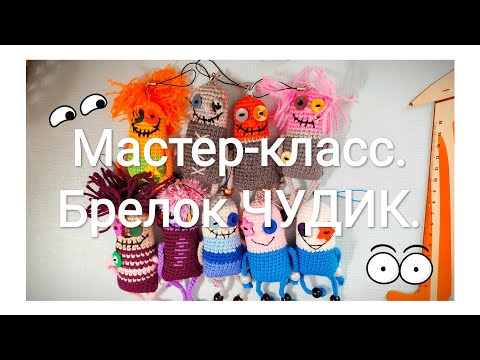 Видео: Мастер класс. Карманный ЧУДИК. Вязаный брелок. Маленькая игрушка крючком. Остатки пряжи.