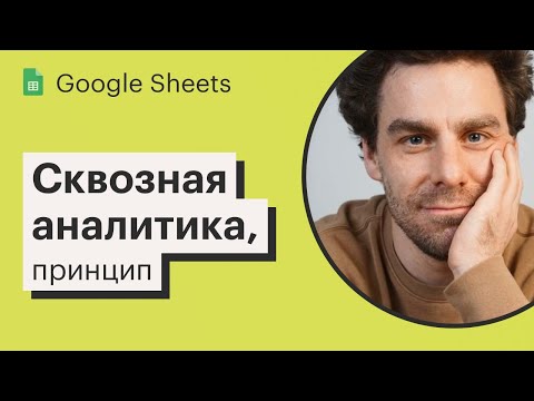 Видео: Урок 8. Сквозная аналитика в Google Sheets, принцип