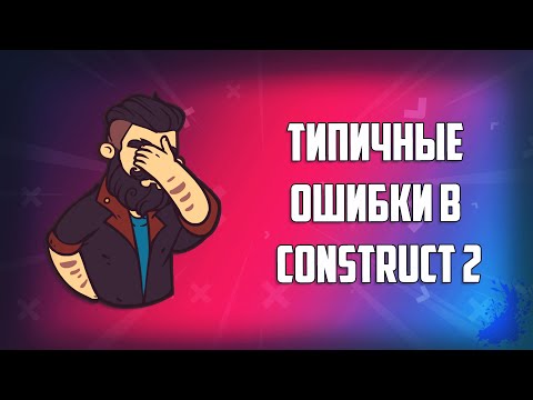 Видео: ОШИБКИ КОТОРЫЕ МЫ ДОПУСКАЕМ ПРИ РАБОТЕ С CONSTRUCT 2 + СОВЕТЫ НОВИЧКАМ))