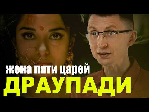 Видео: 🔥 Драупади: ОДНА жена и ПЯТЬ мужей – как такое возможно в Махабхарате?