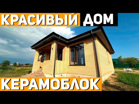 Видео: СОВРЕМЕННЫЙ КРАСАВЕЦ-ДОМ В УЮТНОМ МЕСТЕ / Обзор Дома из Керамоблока  / Строительство Домов Саратов