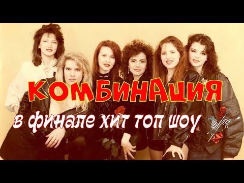 Видео: Выступление гр. "Комбинация" в финале ХИТ ТОП ШОУ 50/50. Mama Russia и 2 кусочека колбаски. 1992 г.