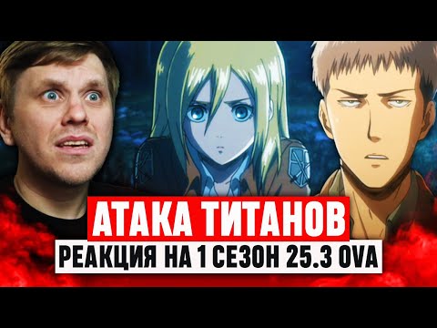 Видео: Атака Титанов 3 OVA 1 Сезон / Реакция на аниме